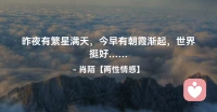 ☘️昨夜有繁星满天，
     今早有朝霞渐起，
                 世界挺好…配图
