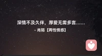 ☘️深情不及久伴，厚爱无需多言…配图
