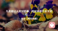 ☘️凡是能让人变好的事，做起来都不会太轻松…配图