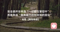 ☘️安全感并非来自“一切都在掌控中”，
     而是来自“我有能力应对未知的变化”配图