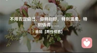 ☘️不用否定自己，你特别好，特别温柔，特 
别值得…配图