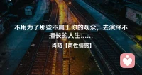 ☘️不用为了那些不属于你的观众，
     去演绎不擅长的人生…配图