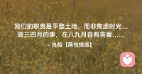 ☘️我们的职责是平整土地，而非焦虑时光…
     做三四月的事，在八九月自有答案……配图