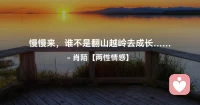 ☘️慢慢来，谁不是翻山越岭去成长…配图
