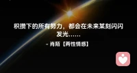 ☘️积攒下的所有努力，
     都会在未来某刻闪闪发光….配图