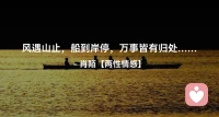 ☘️风遇山止，船到岸停，万事皆有归处…配图