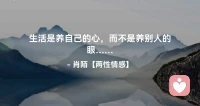 ☘️生活是养自己的心，
     而不是养别人的眼…配图