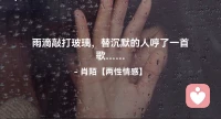 ☘️雨滴敲打玻璃，
     替沉默的人哼了一首歌…