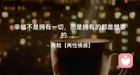☘️幸福不是拥有一切，
     而是一切拥有的都是想要的…配图
