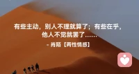 ☘️有些主动，别人不理就算了；
     有些在乎，他人不觉就罢了…配图