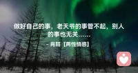 ☘️做好自己的事，
     老天爷的事管不起，
      别人的事也于己无关…配图