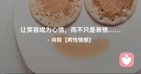 ☘️让笑容成为心情，
         而不只是表情…配图