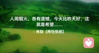 ☘️人间烟火，各有遗憾，今天比昨天好，这 
     就是希望…配图