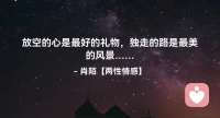 ☘️放空的心是最好的礼物，
      独走的路是最美的风景…配图
