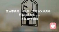☘️生活本就是一场盛宴，
     太刻苦又较真儿， 
      何必如此疲惫….配图