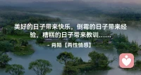 ☘️美好的日子带来快乐，
      倒霉的日子带来经验，
        糟糕的日子带来教训…配图