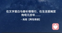 ☘️在文字里白马春衫慢慢行，
      在生活里蝇营狗苟兀穷年…配图