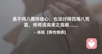 ☘️虽不得八面玲珑心，
      也没讨得四海八荒喜，
         终将清高束之高阁…配图
