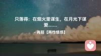 ☘️只落得： 
        在烟火里谋生，
         在月光下谋爱…配图