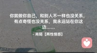 ☘️你就做你自己，和别人不一样也没关系，有点奇怪也没关系，我永远站在你这边…