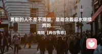 ☘️勇敢的人不是不落泪，
     是能含着泪水继续奔跑…配图