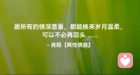 ☘️愿所有的情深意重，
      都能换来岁月温柔，
        可以不必再回头…配图