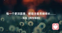 ☘️每一个更深露重，
     都蕴含着思绪绵长…配图