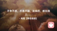 ☘️不争不扰，不急不躁，
       该来的，都在路上…配图