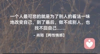 ☘️一个人最可悲的就是为了别人的看法一味地改变自己，到了最后，做不成别人，也找不回自己…配图