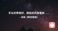 ☘️手头的事做好，
      眼前的风景看够…配图