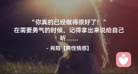 ☘️你真的已经做得很好了！ 
        在需要勇气的时候，
          记得拿出来说给自己听…配图
