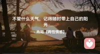 ☘️不管什么天气，
     记得随时带上自己的阳光…配图
