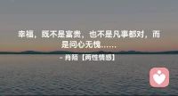 ☘️幸福，既不是富贵，
      也不是凡事都对，
        而是问心无愧…配图