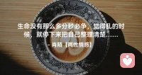 ☘️生命没有那么多分秒必争，
      觉得乱的时候就停下来，
        把自己整理清楚…配图