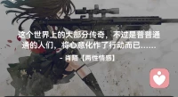 ☘️这个世界上的大部分传奇，
       不过是普普通通的人们，
         将心意化作了行动而已…配图