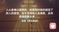 ☘️人心是难以猜测的，
      就算你顾忌了别人的感受，
      也不见得别人会满意，
      反而觉得你想太多…配图