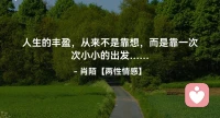 ☘️人生的丰盈，从来不是靠想，
       而是靠一次次小小的出发….配图