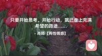 ☘️只要开始思考、开始行动，
      就已走上充满希望的路途….配图