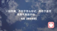 ☘️一段伤痛，不在于怎么忘记，
       而在于是否有勇气重新开始…配图
