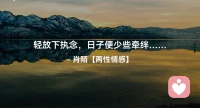 ☘️轻放下执念，日子便少些牵绊…配图