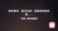 ☘️凛冬散尽，星河长明，
       但愿常有新欢喜….配图