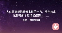 ☘️人总愿意相信看起来弱的一方，
     受伤的永远都是那个故作坚强的人…配图