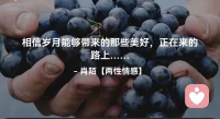 ☘️相信岁月能够带来的那些美好，
      正在来的路上…配图