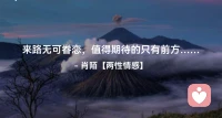 ☘️来路无可眷恋，
     值得期待的只有前方…配图