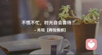☘️不慌不忙，时光自会善待…配图