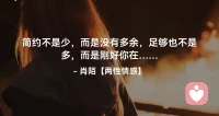 ☘️简约不是少，而是没有多余；
     足够也不是多，而是刚好你在…配图