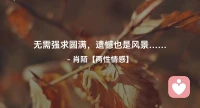 ☘️无需强求圆满，
      遗憾也是风景…配图