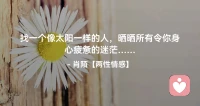 ☘️找一个像太阳一样的人，
     晒晒所有令你身心疲惫的迷茫…配图
