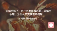 ☘️同样的瓶子，为什么要装毒药呢…
     同样的心理，为什么又充满着烦恼呢．.配图