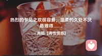 ☘️热烈的乍见之欢很容易，
     温柔的久处不厌最难得…配图